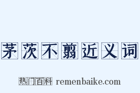 茅茨不翦近义词是什么意思的图片